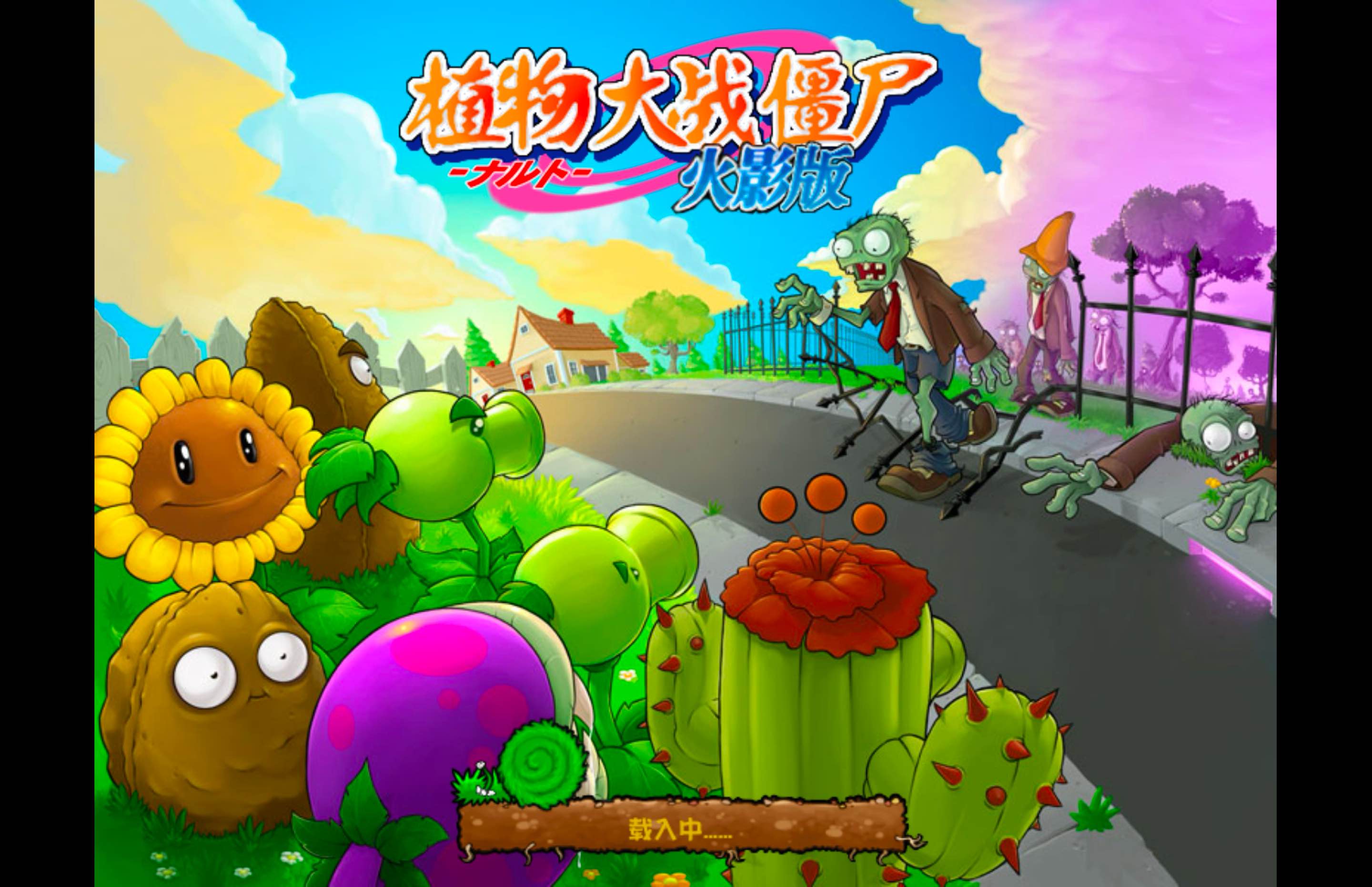 植物大战僵尸火影版 Plants vs Zombies for Mac v1.2 中文移植版-Mac宇宙