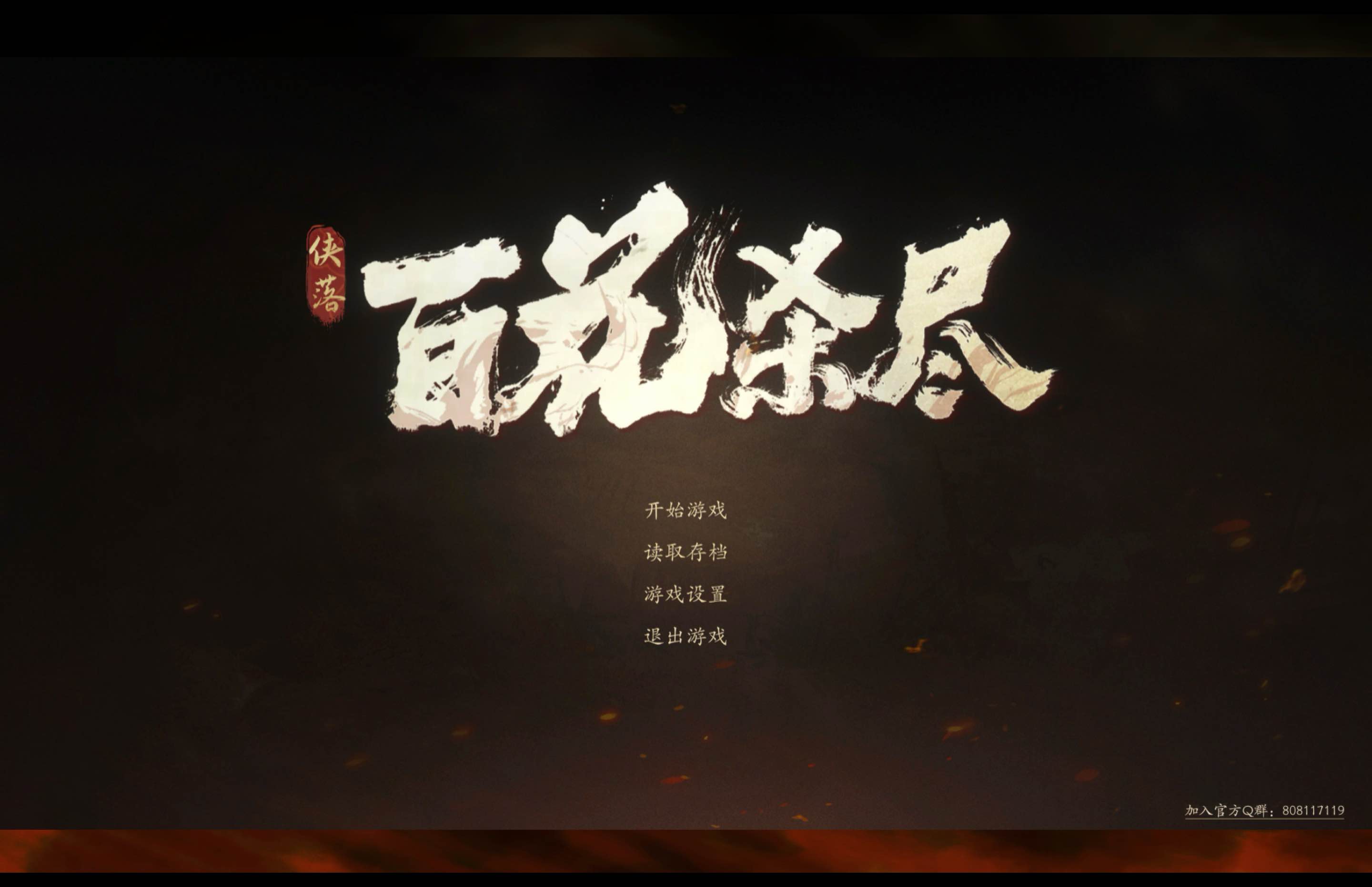 侠落：百花杀尽 for Mac v19968264 中文移植版-Mac宇宙