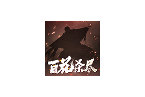 侠落：百花杀尽 for Mac v19968264 中文移植版