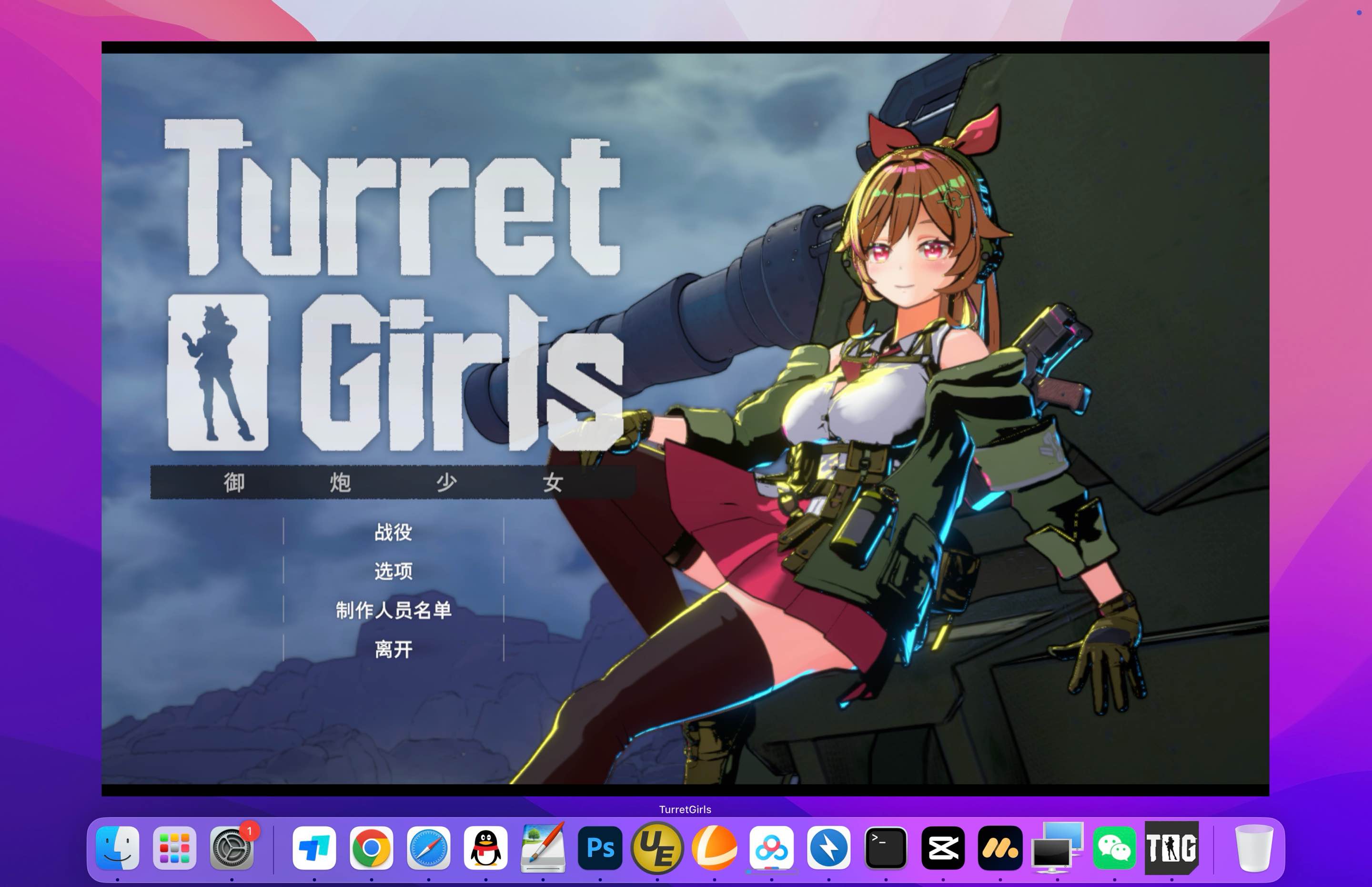 御炮少女 TurretGirls for Mac v19821031 中文移植版-Mac宇宙