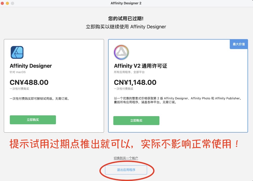 MAC系统 Affinity系列软件提示“试用过期”解决教程