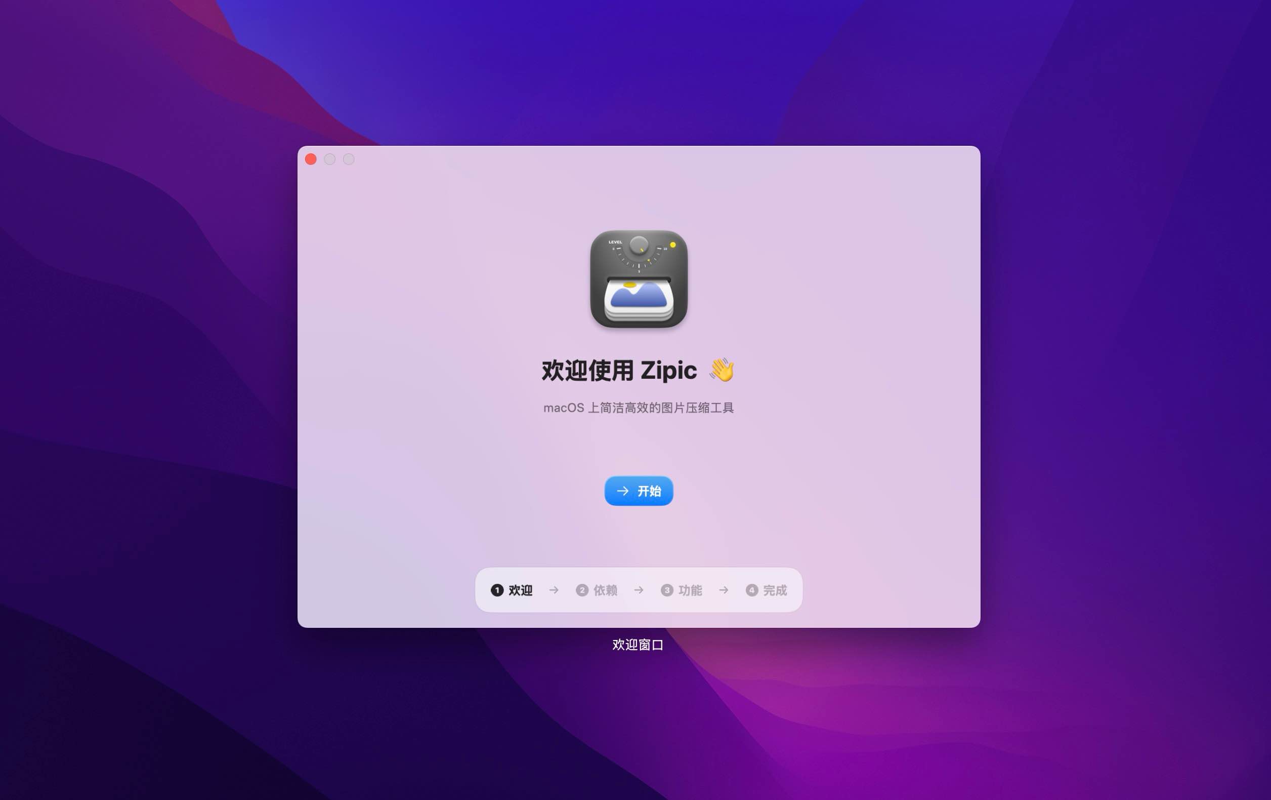Zipic for Mac v1.8.4  mac上高效图片压缩-Mac宇宙