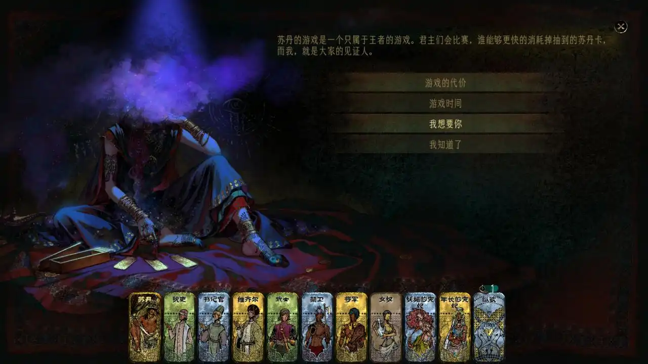 苏丹的游戏 Sultan’s Game for Mac 保姆级上手教程攻略-Mac宇宙