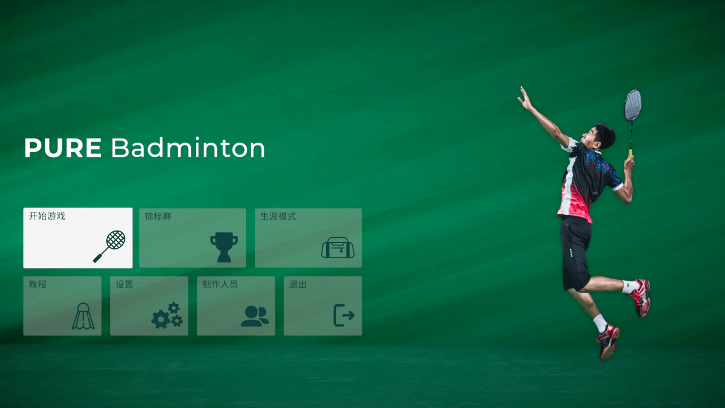 纯粹羽毛球 Pure Badminton for Mac v1.0.5 中文原生版-Mac宇宙