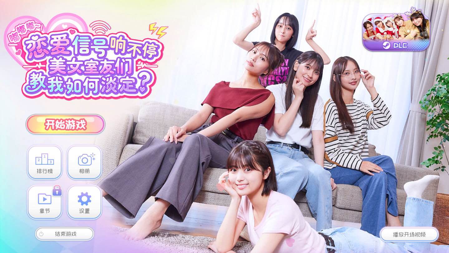 嘟嘟嘟~恋爱信号响不停,美女室友们教我如何淡定? Roommates, Romance, and Ringing Hearts for Mac v1.0 中文原生版 含全部DLC-Mac宇宙 嘟嘟嘟~恋爱信号响不停,美女室友们教我如何淡定? Roommates, Romance, and Ringing Hearts for Mac v1.0 中文原生版 含全部DLC-Mac宇宙