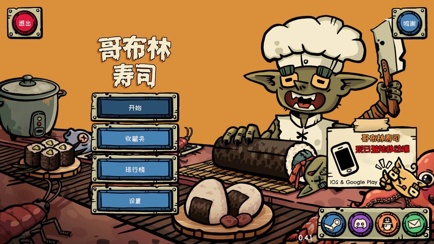 哥布林寿司 Goblin Sushi for Mac v2026.03.08 中文原生版-Mac宇宙