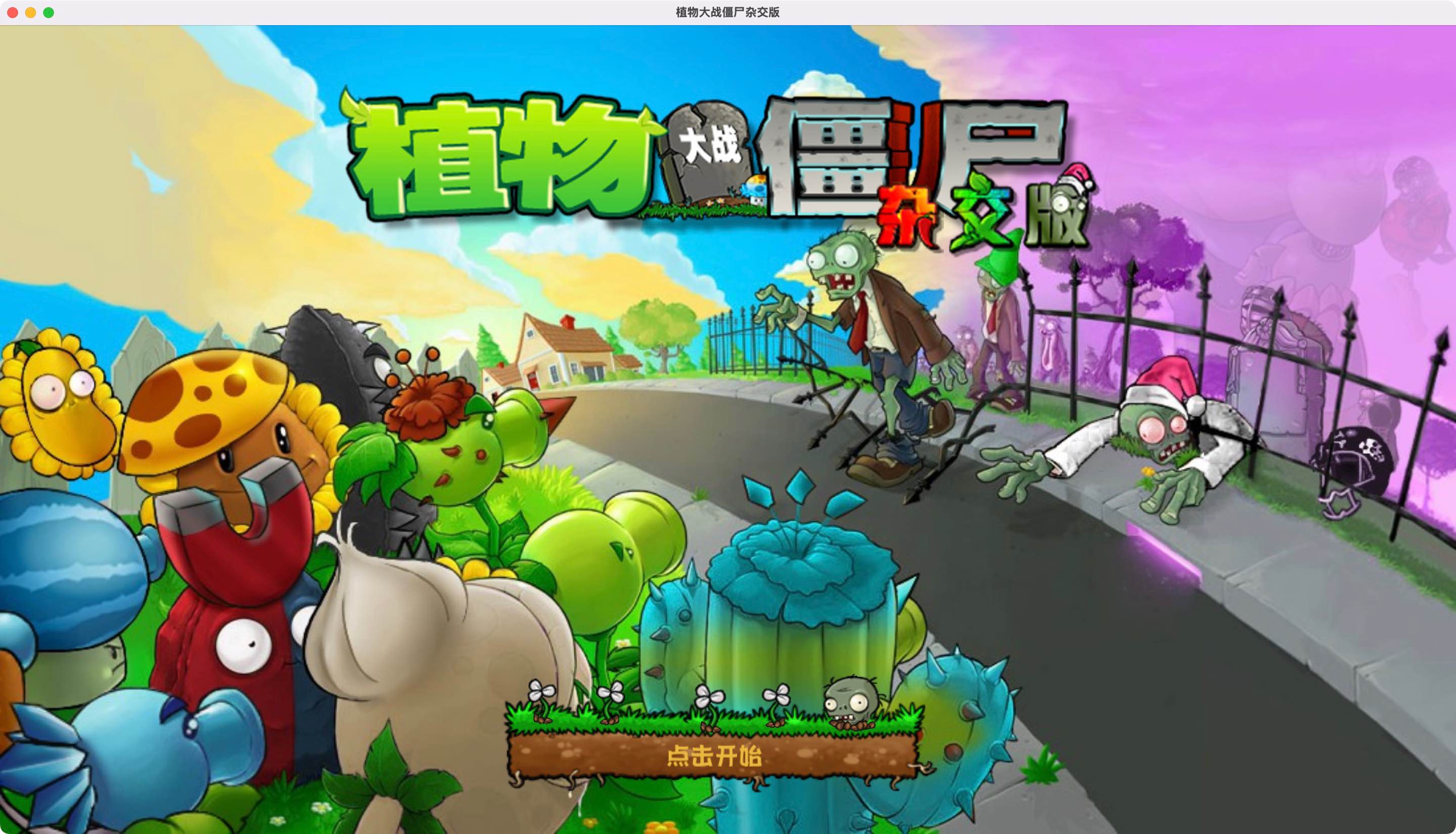 植物大战僵尸杂交重制版 for Mac v0.18.1 中文移植版-Mac宇宙