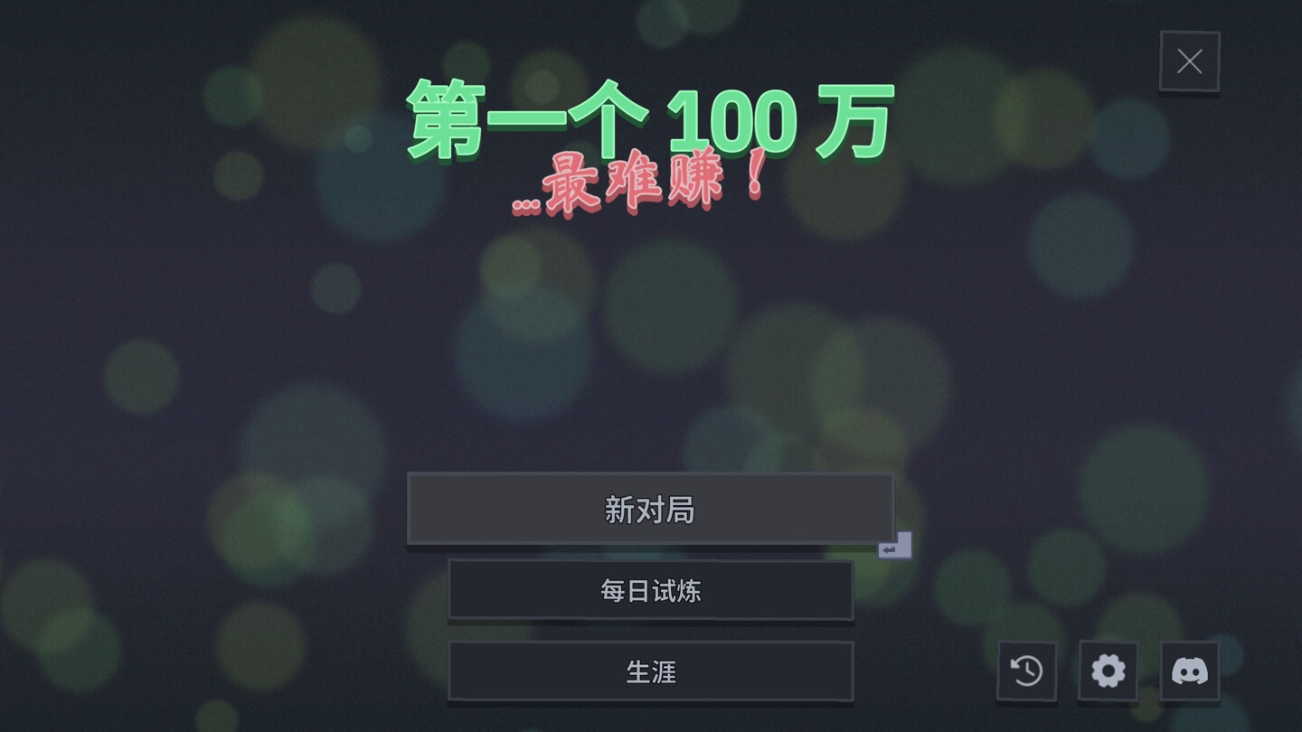 第一个100万 The First Million for Mac v1.2.0 中文原生版 - Mac宇宙