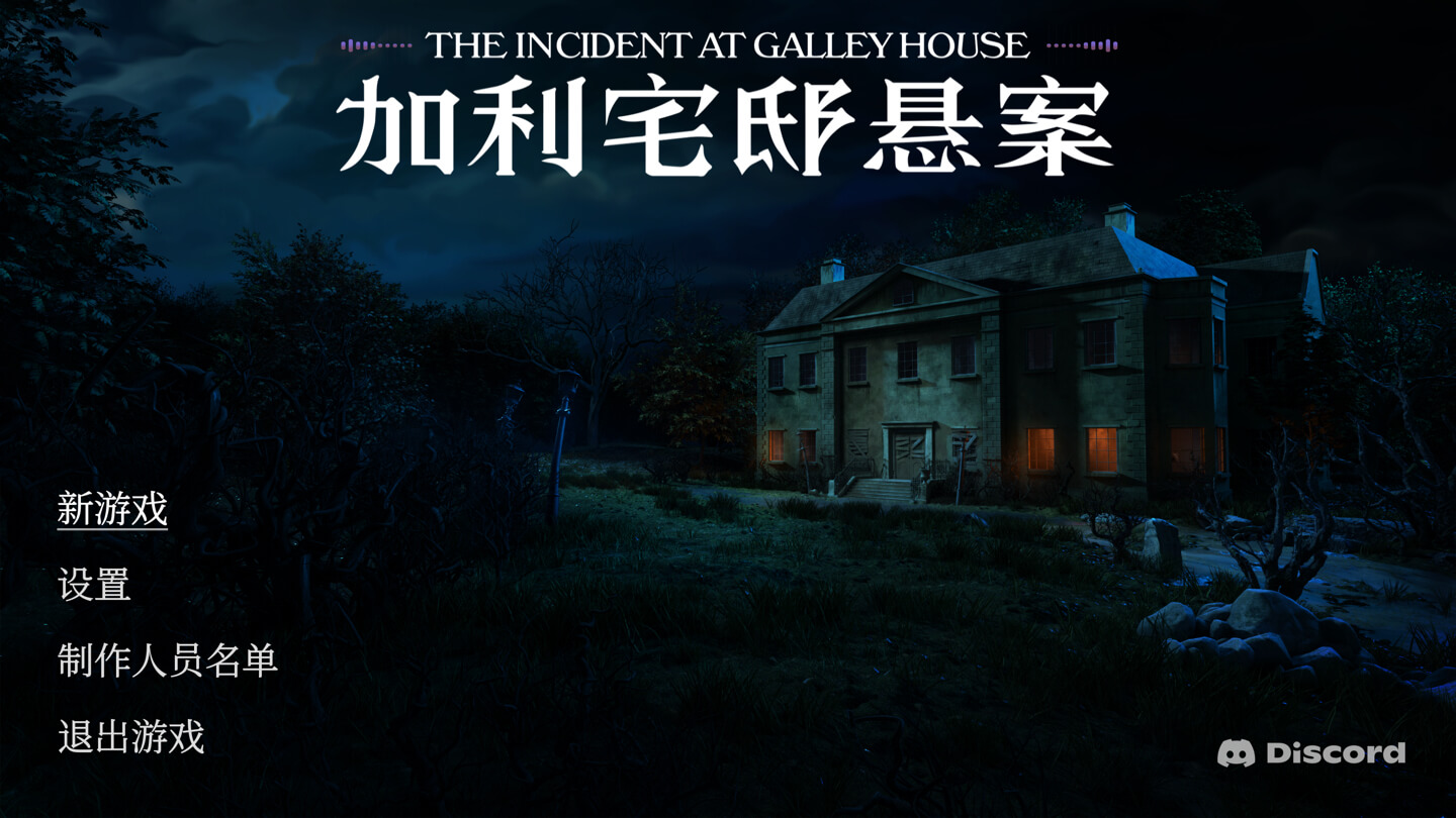 加利宅邸悬案 The Incident at Galley House for Mac v2026.07.20 中文原生版 - Mac宇宙