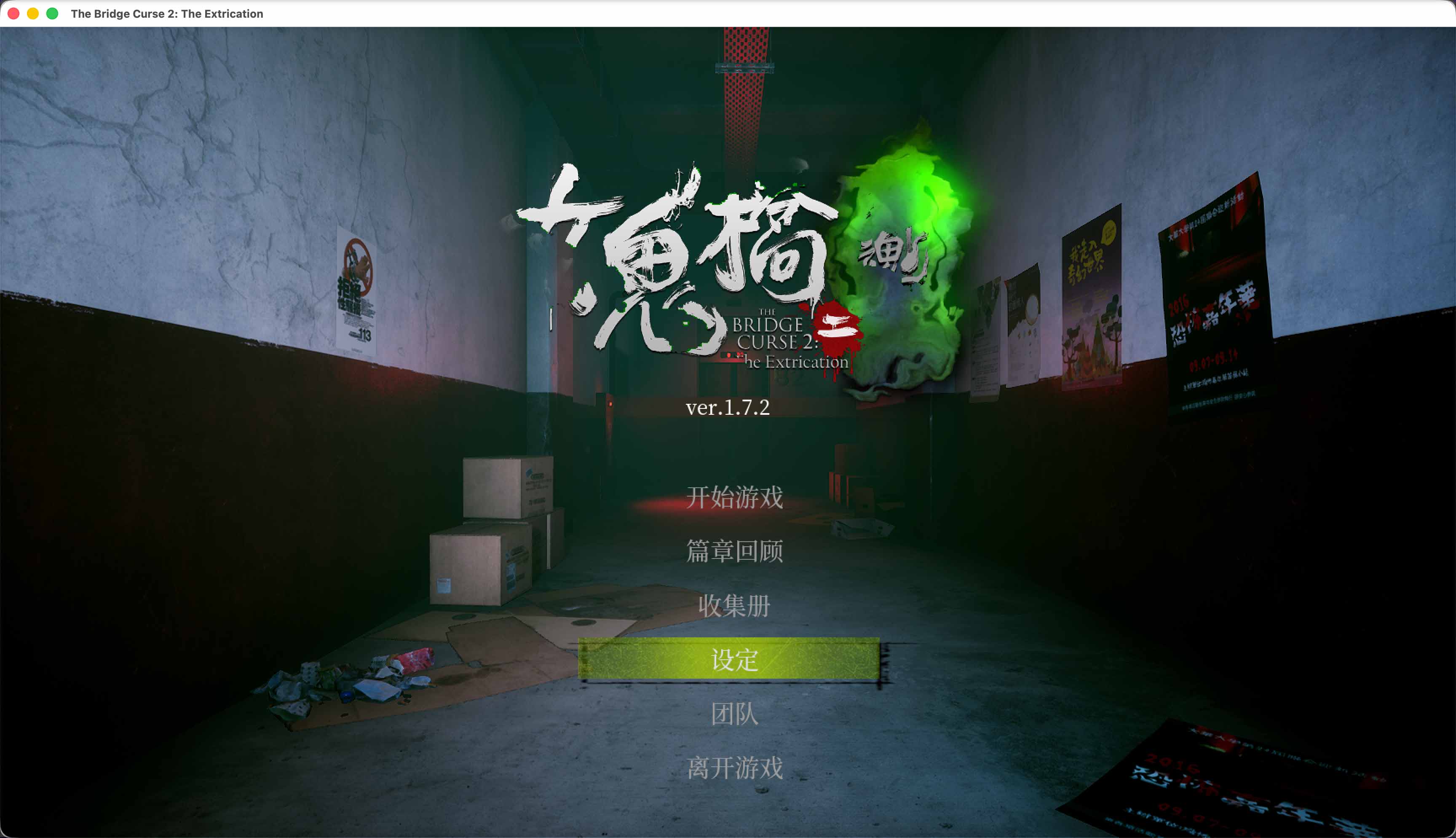 女鬼桥二 释魂路 The Bridge Curse 2：The Extrication for Mac v1.7.2 中文移植版 - Mac宇宙