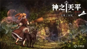 mac版《神之天平外传幻雾之洞窟》全流程图文攻略