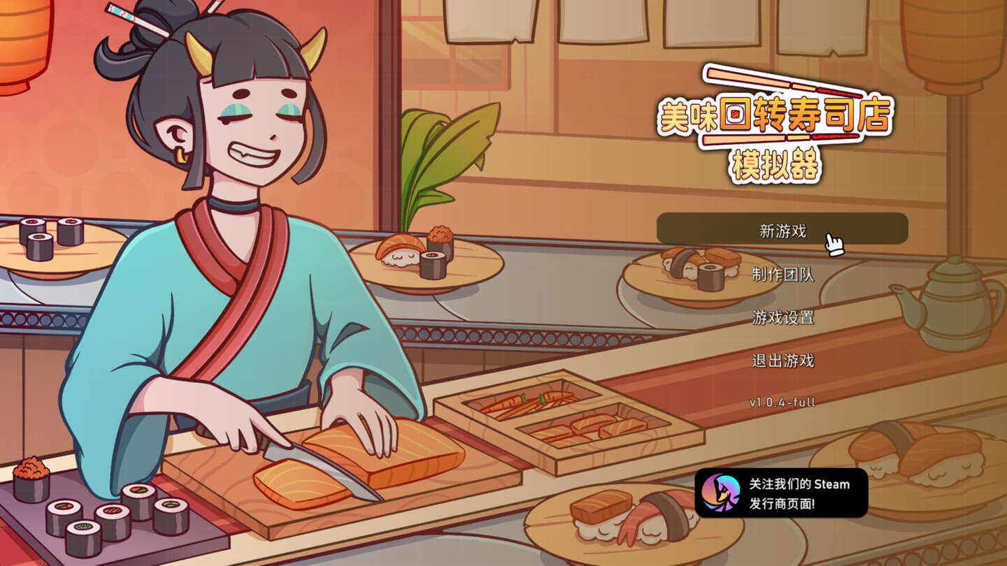 美味回转寿司店模拟器 Ugoku Sushi Bar for Mac v1.0.9 中文原生版 - Mac宇宙 美味回转寿司店模拟器 Ugoku Sushi Bar for Mac v1.0.9 中文原生版 - Mac宇宙