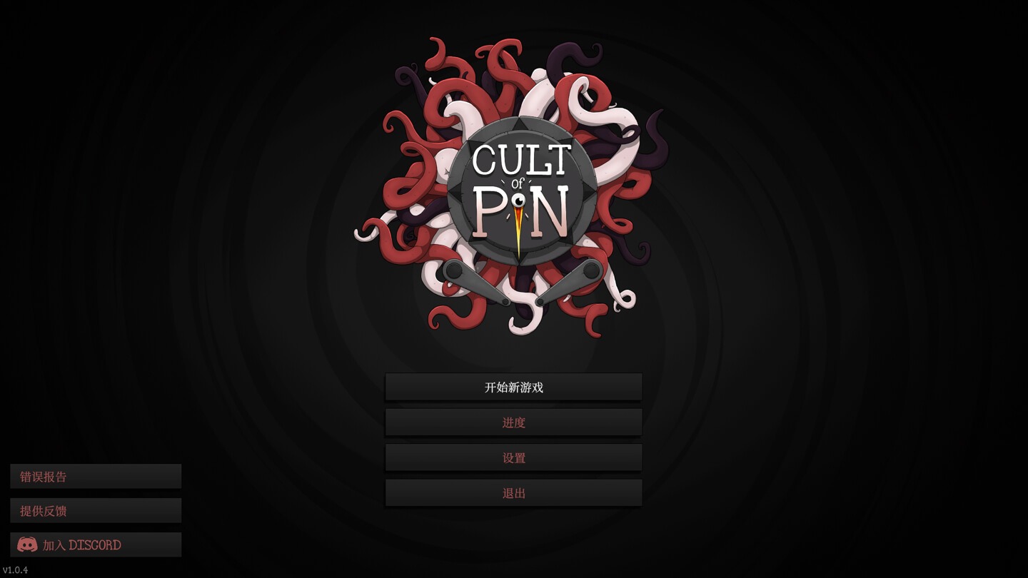 恶咒弹球 Cult of PiN for Mac v1.1.0 中文原生版 - Mac宇宙 恶咒弹球 Cult of PiN for Mac v1.1.0 中文原生版 - Mac宇宙