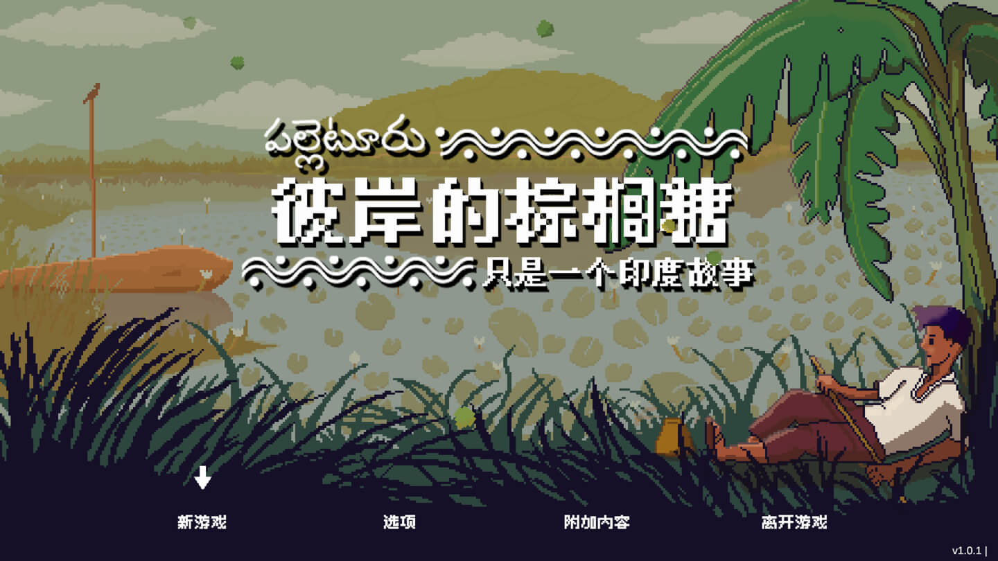 彼岸的棕榈糖:只是一个印度故事 Palm Sugar: A Village Story for Mac v1.0.5a 中文原生版 - Mac宇宙 彼岸的棕榈糖:只是一个印度故事 Palm Sugar: A Village Story for Mac v1.0.5a 中文原生版 - Mac宇宙