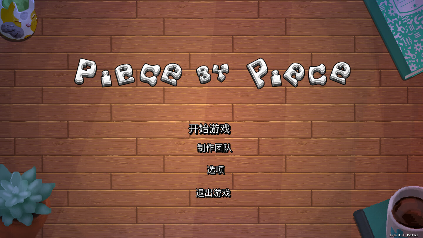 一块接一块 Piece by Piece for Mac v1.1.4 中文原生版 - Mac宇宙 一块接一块 Piece by Piece for Mac v1.1.4 中文原生版 - Mac宇宙
