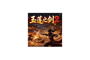 玉莲之剑2 Sword of Lotus2 for Mac v0.02 中文移植版