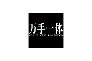 万手一体 Out Of Hands for Mac v1.0.0.02 中文移植版